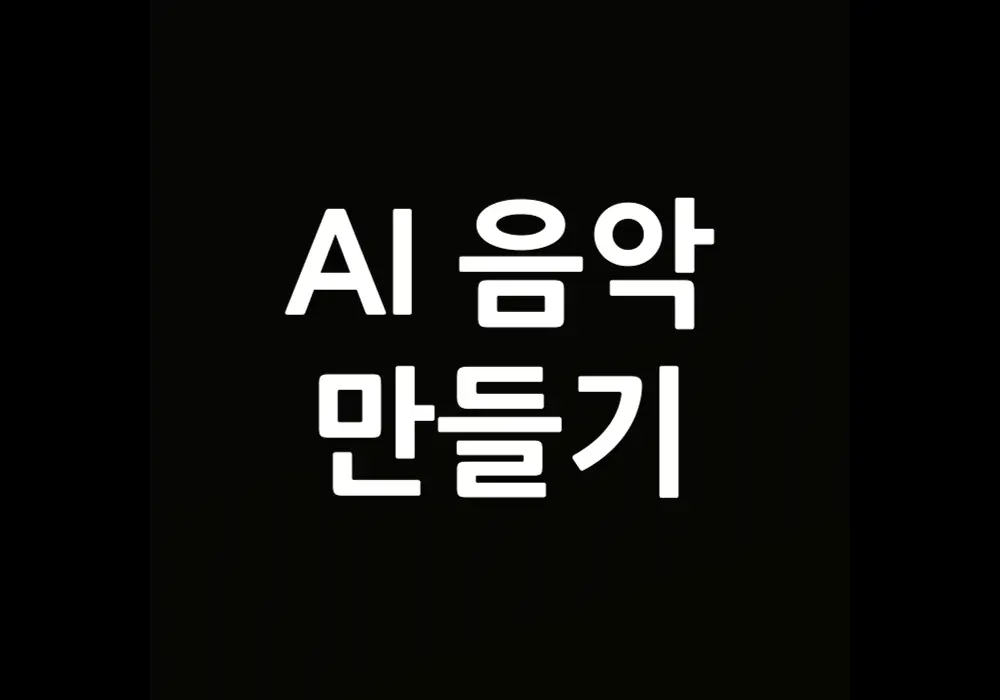 AI 음악 만들기