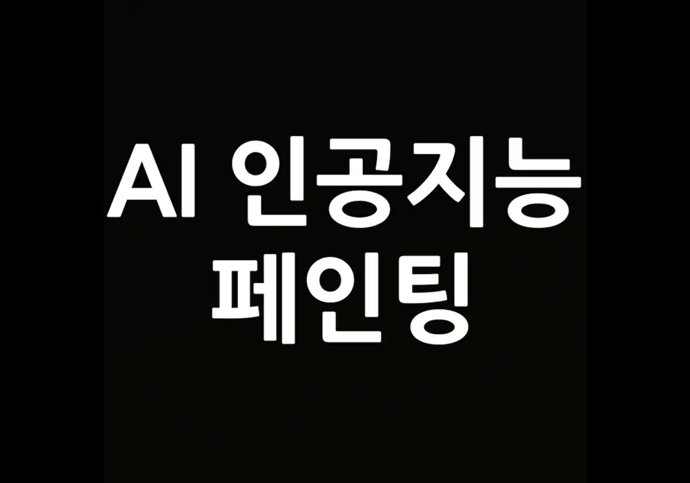 AI 인공지능 페인팅