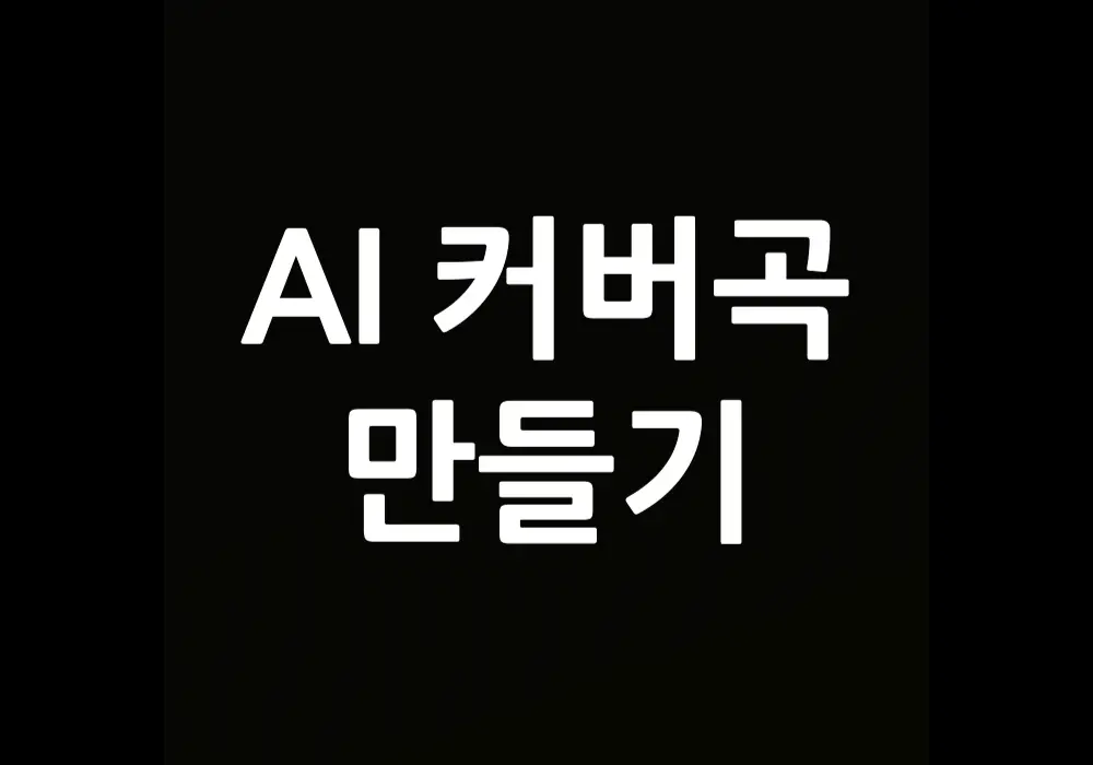 AI 커버곡 만들기