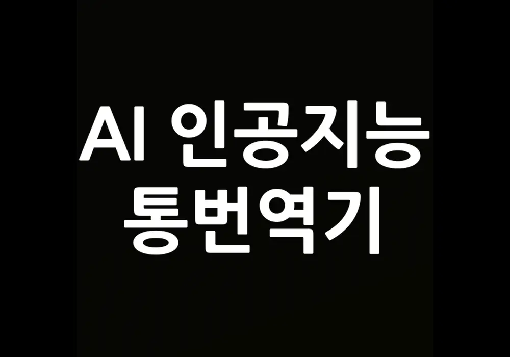 AI 통번역기