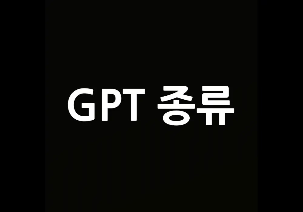 GPT 종류