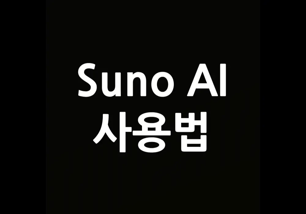 Suno AI 사용법
