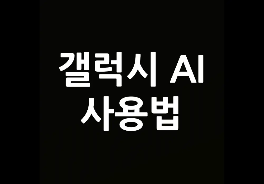 갤럭시 AI 사용법