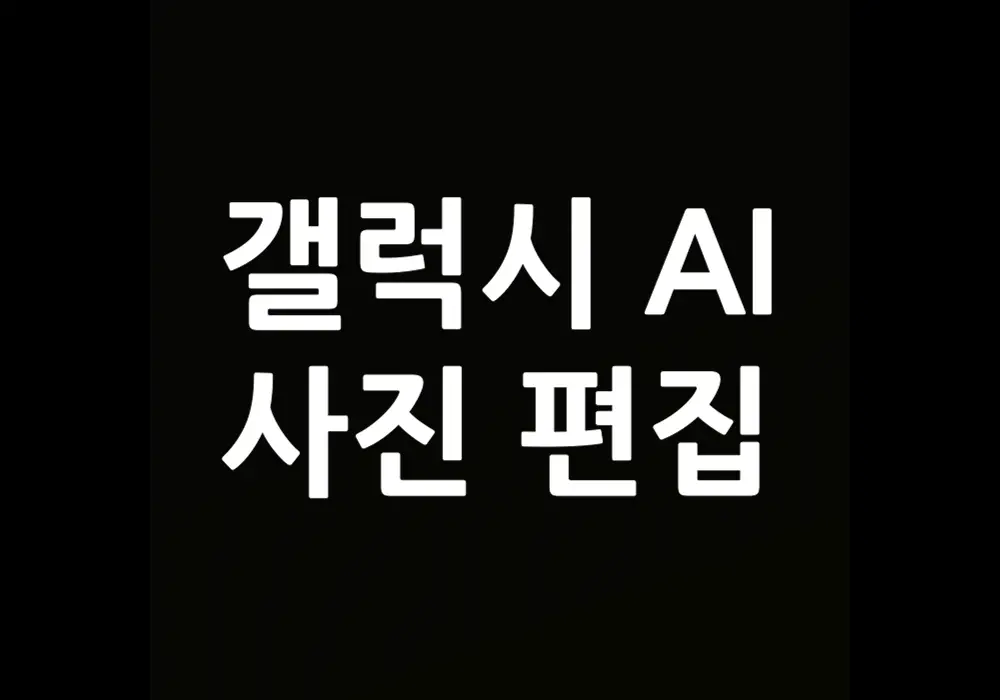 갤럭시 AI 사진 편집