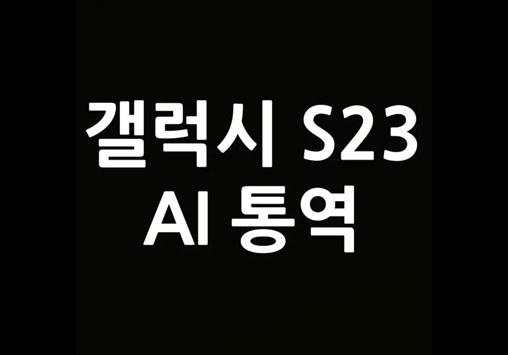 갤럭시 S23 AI 통역