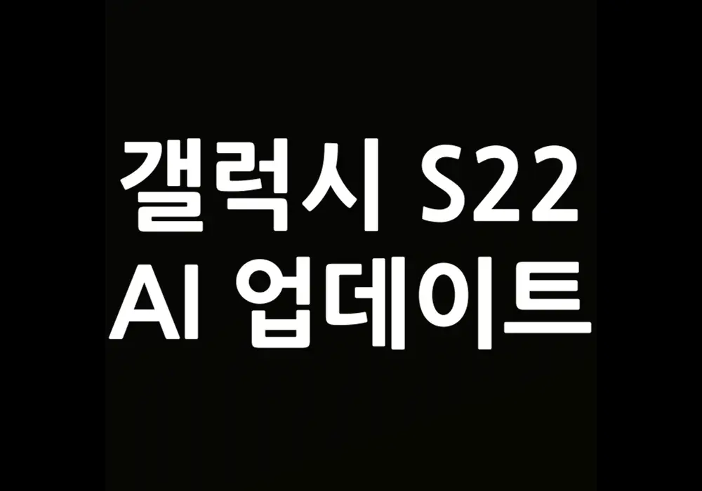 갤럭시 s22 ai 업데이트