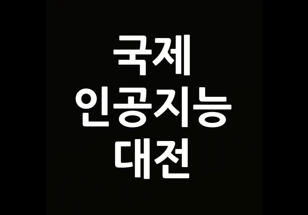 국제인공지능대전