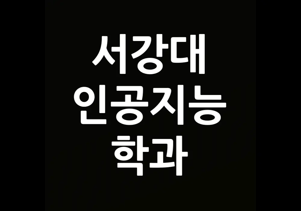 서강대 인공지능학과