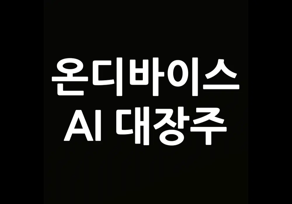 온디바이스 AI 대장주
