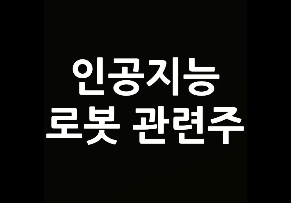 인공지능 로봇 관련주