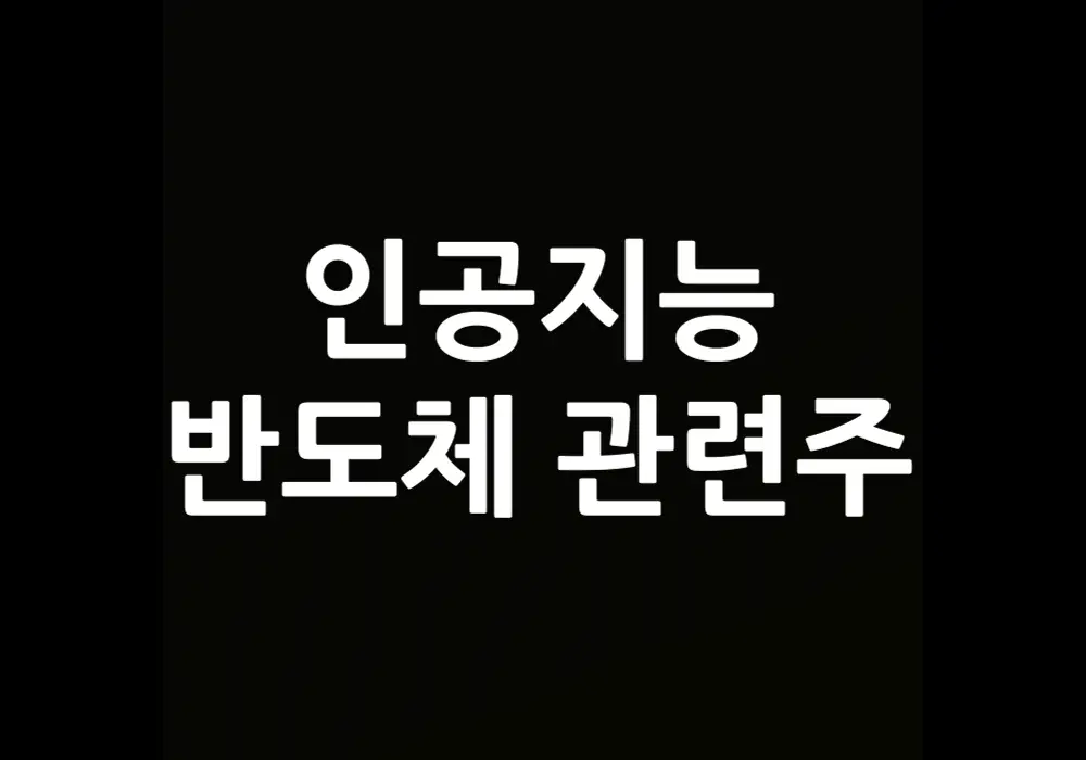 인공지능 반도체 관련주