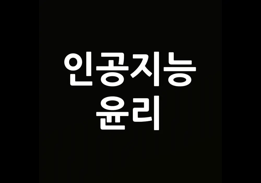인공지능 윤리