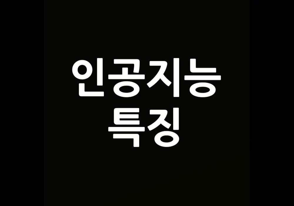 인공지능 특징