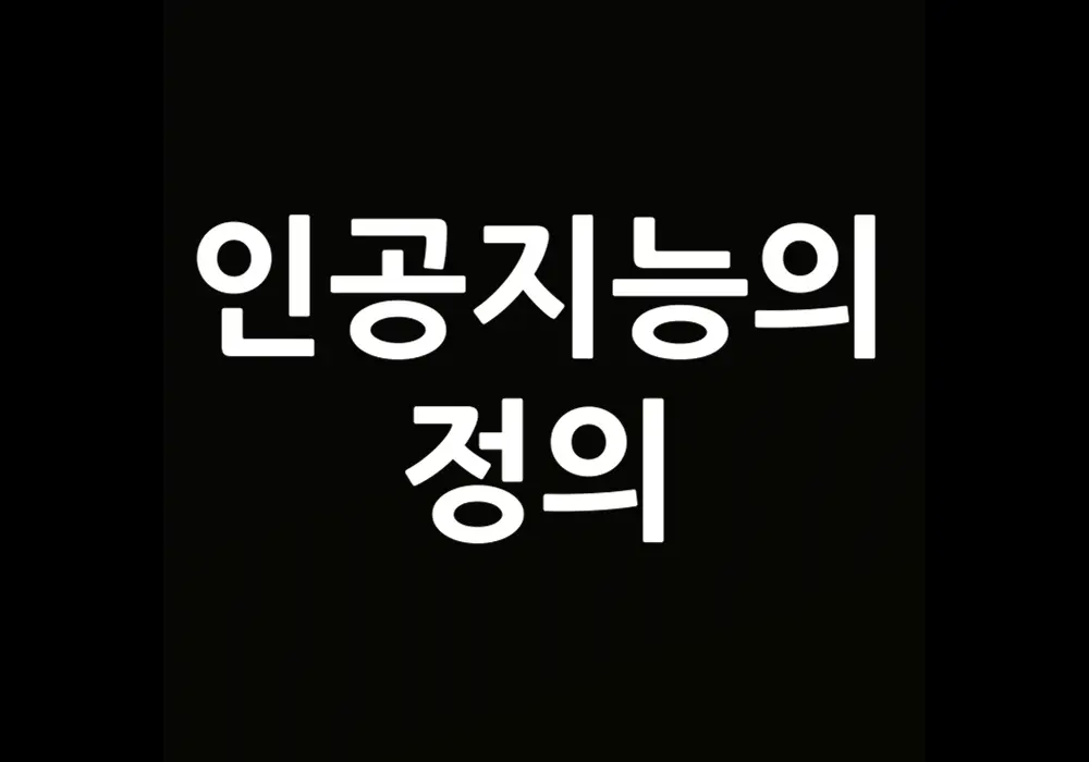 인공지능의 정의