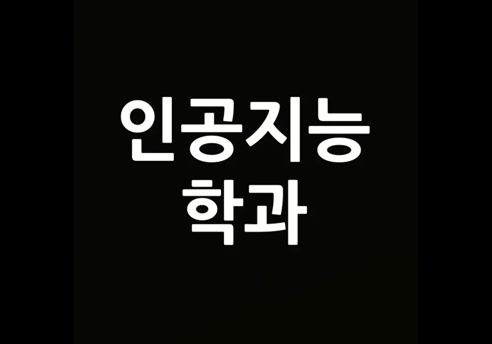 인공지능학과