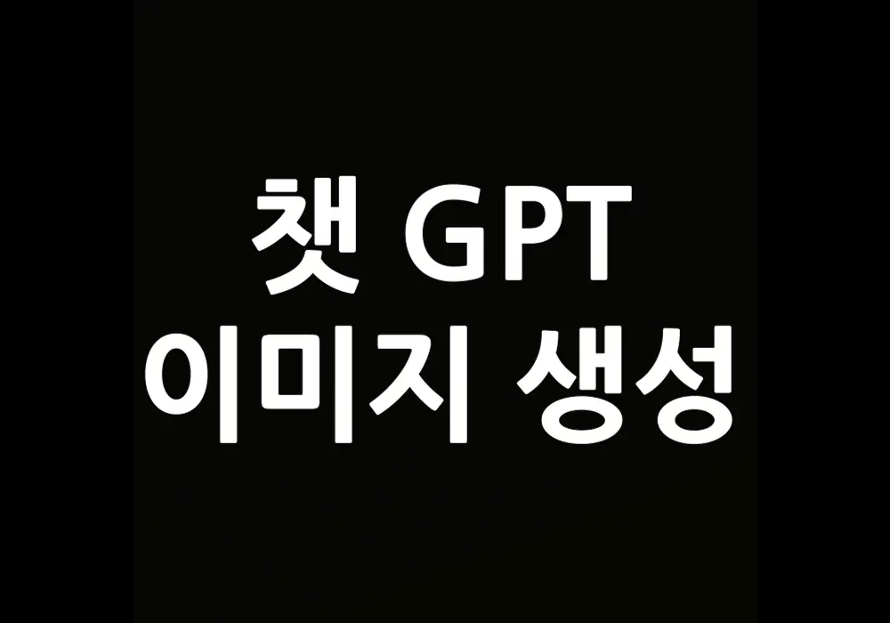 챗GPT 이미지 생성