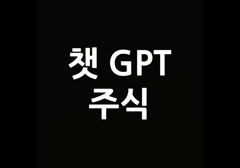 챗GPT 주식
