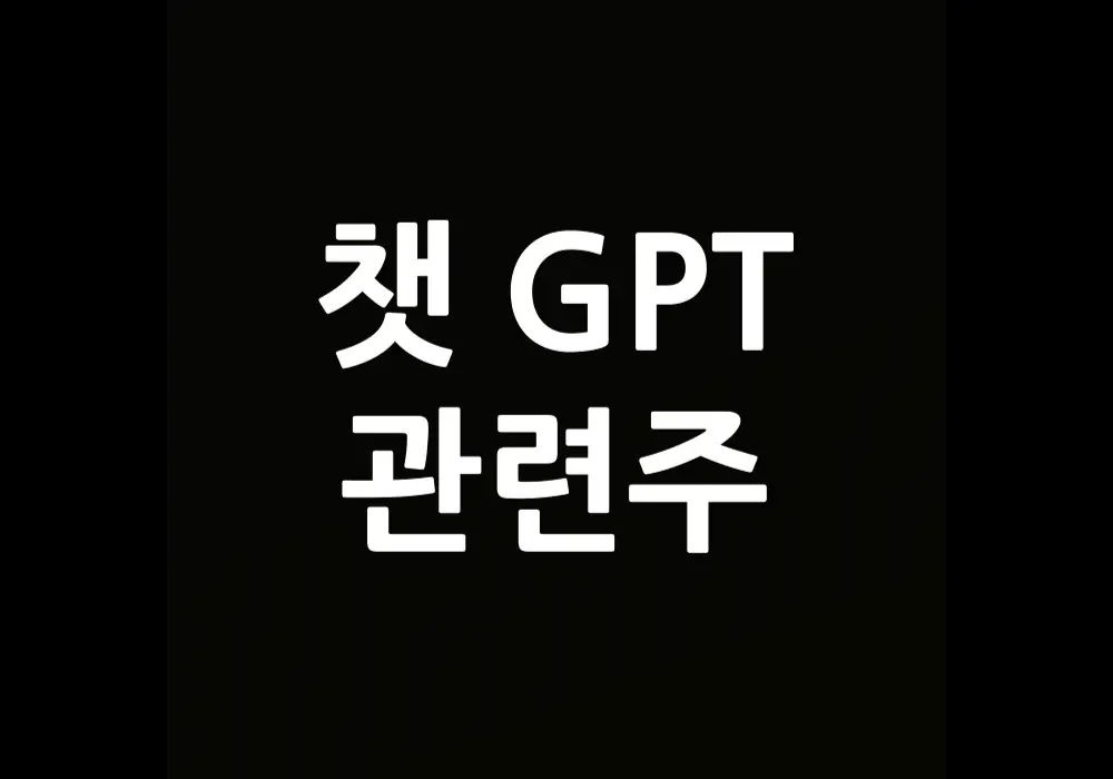 챗gpt 관련주