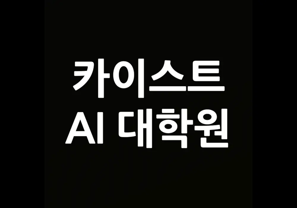 카이스트 AI 대학원