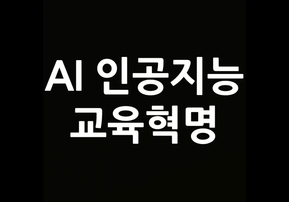 AI 교육혁명