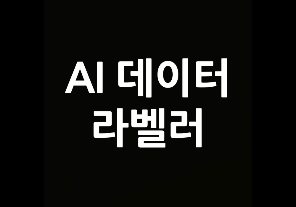 AI 데이터 라벨러