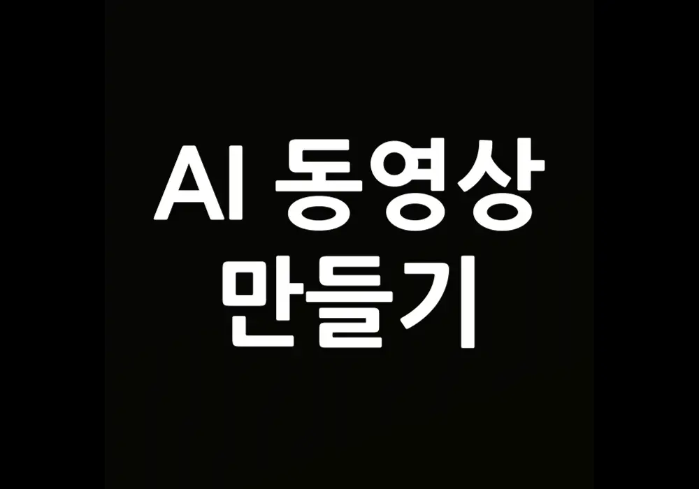 AI 동영상 만들기
