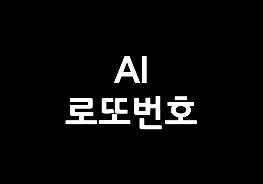 AI 로또번호
