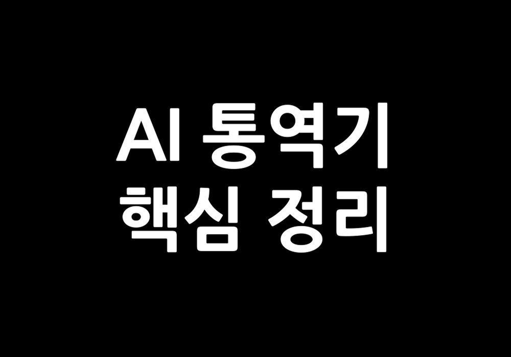 AI 통역기