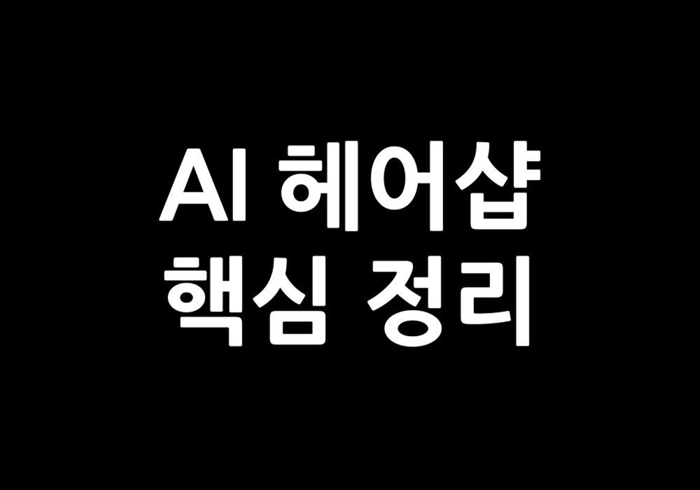 AI 헤어샵