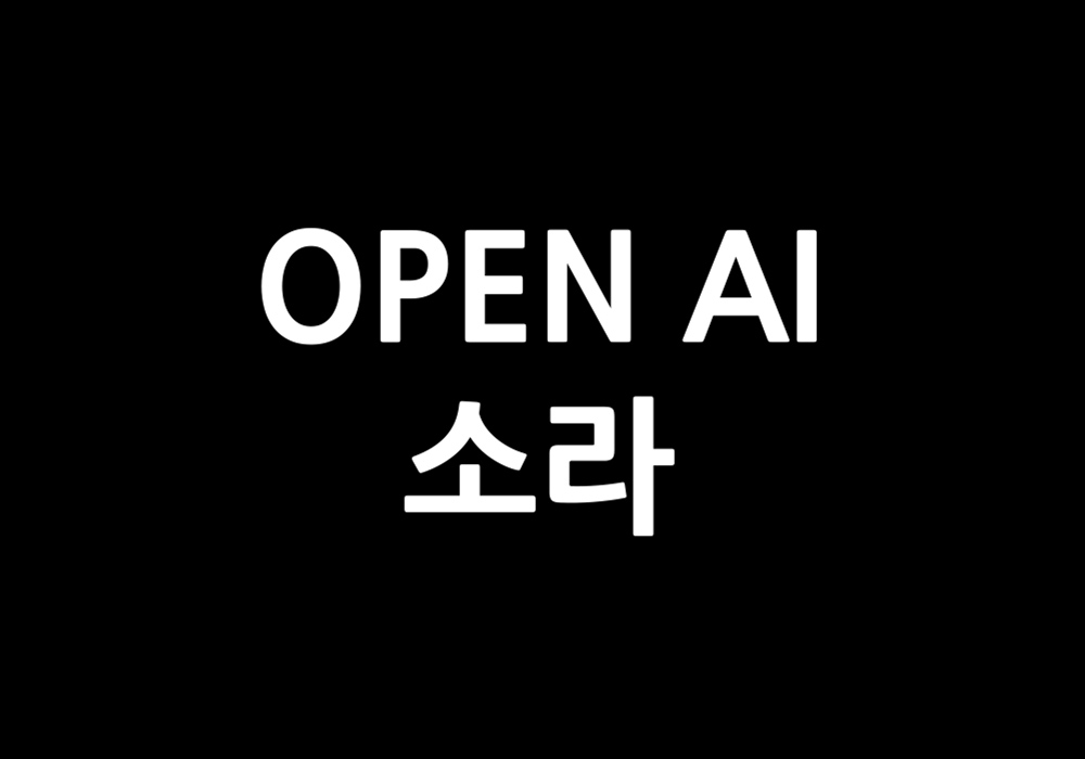 OPEN AI 소라