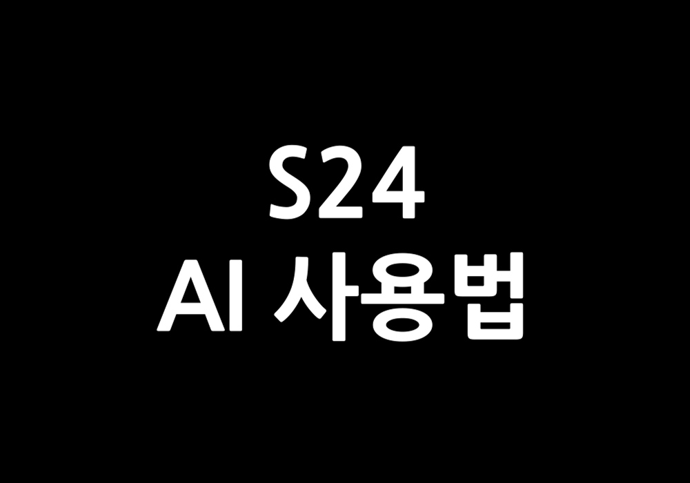 S24 AI 사용법