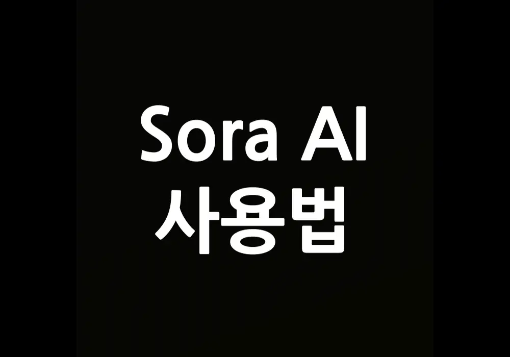 SORA AI 사용법