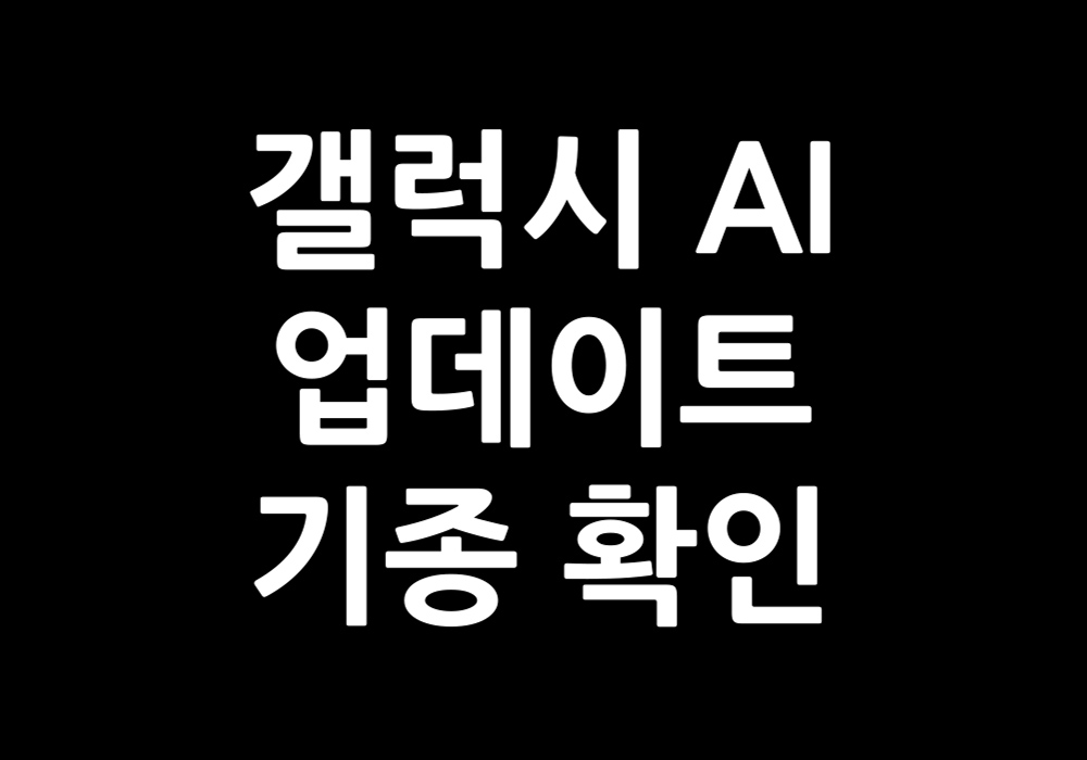 갤럭시 AI 업데이트 기종