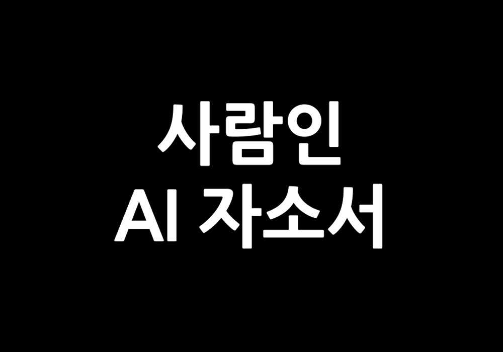 사람인 AI 자소서
