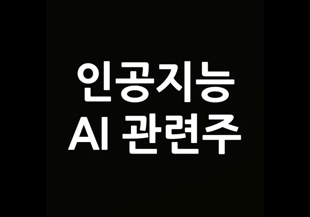 인공지능 AI 관련주