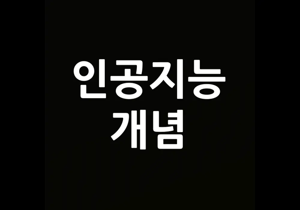 인공지능 개념