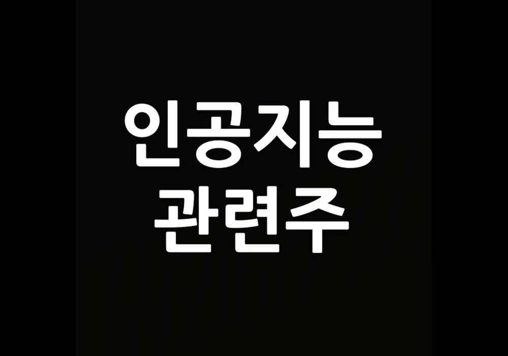 인공지능 관련주