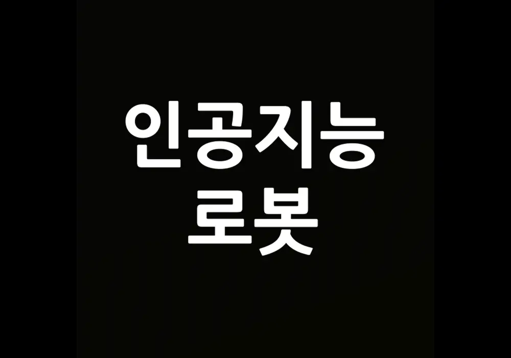 인공지능 로봇