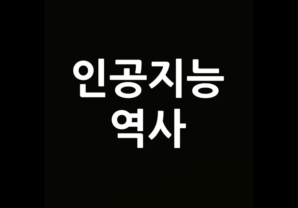 인공지능 역사