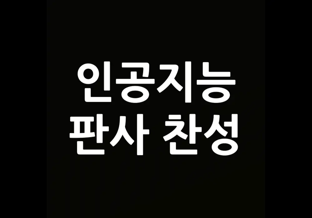 인공지능 판사 찬성
