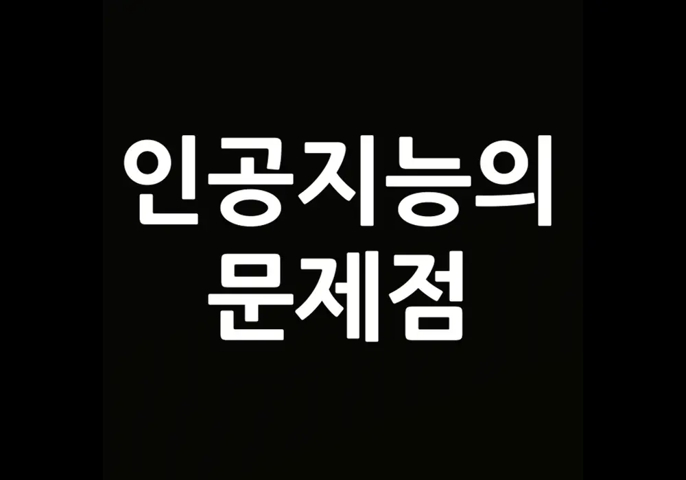 인공지능의 문제점